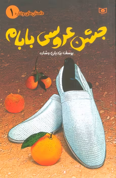 داستان های وشاره 1 (جشن عروسی بابام) - ناشربوک | خرید آنلاین کتاب