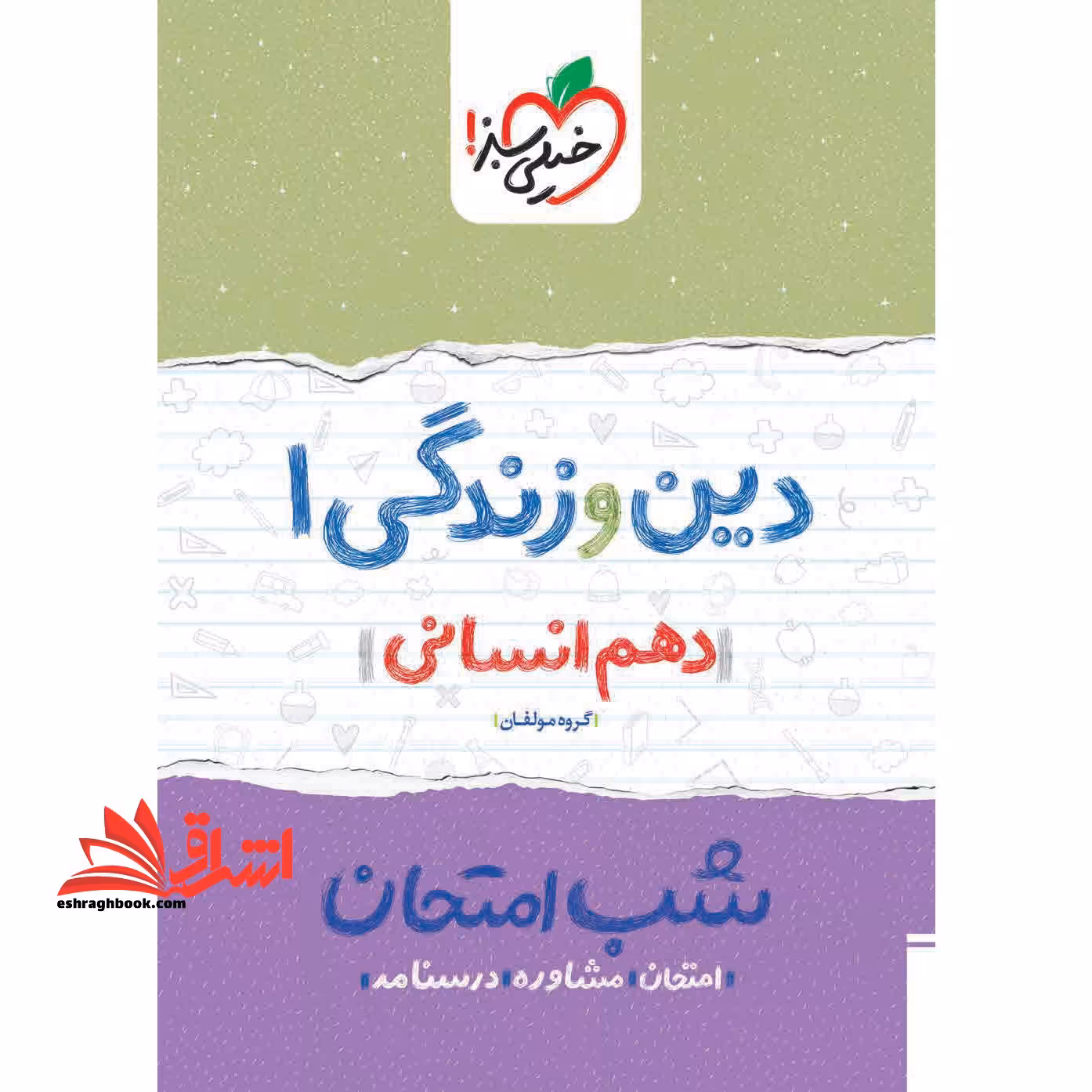 دین و زندگی دهم انسانی (شب امتحان - فروشگاه کتاب اشراق