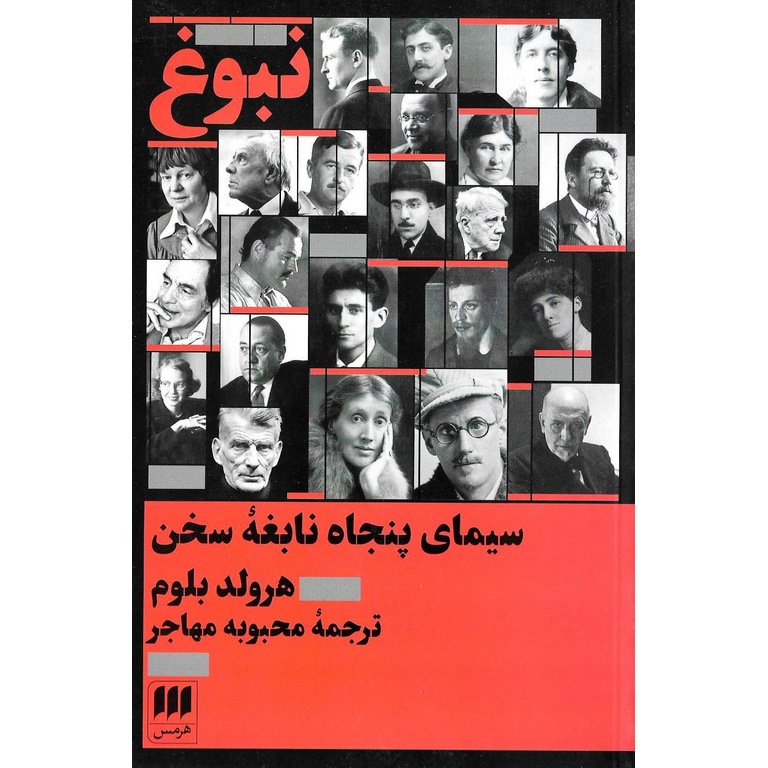 نبوغ، سیمای پنجاه نابغه سخن