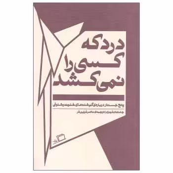 درد که کسی را نمی‌کشد | مرکز فرهنگی آبی