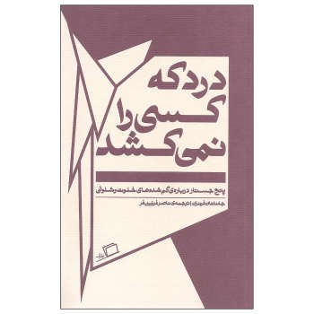 درد که کسی را نمیکشد | مرکز فرهنگی آبی