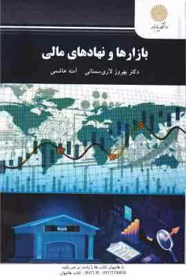 بازارها و نهادهای مالی ( دکتر بهروز لاری سمنانی – آمنه هاشمی )