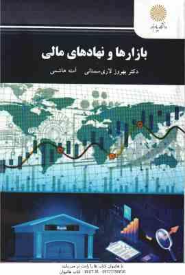 بازارها و نهادهای مالی ( دکتر بهروز لاری سمنانی – آمنه هاشمی )