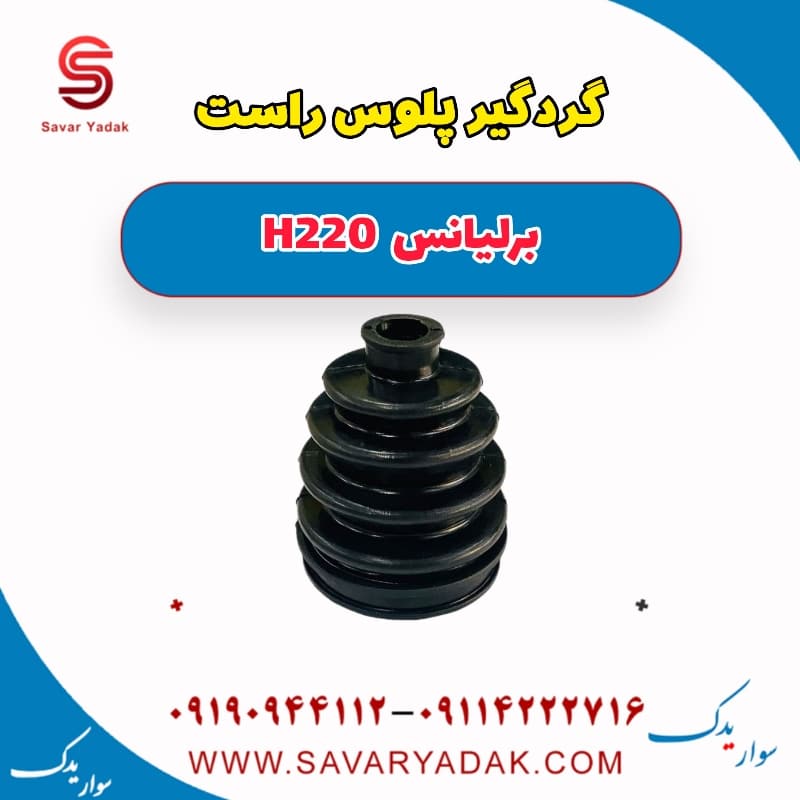 گردگیر پلوس راست برلیانس H220