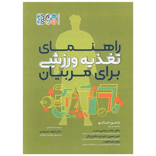 کتاب راهنمای تغذیه ورزشی برای مربیان (دامن اماتو) اثر دامن اماتو