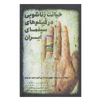 کتاب خیانت زناشویی در فیلم‌های سینمای ایران اثر سید وحید نبوی زاده نمازی و امیر سعید مولودی انتشارات روزنه کار