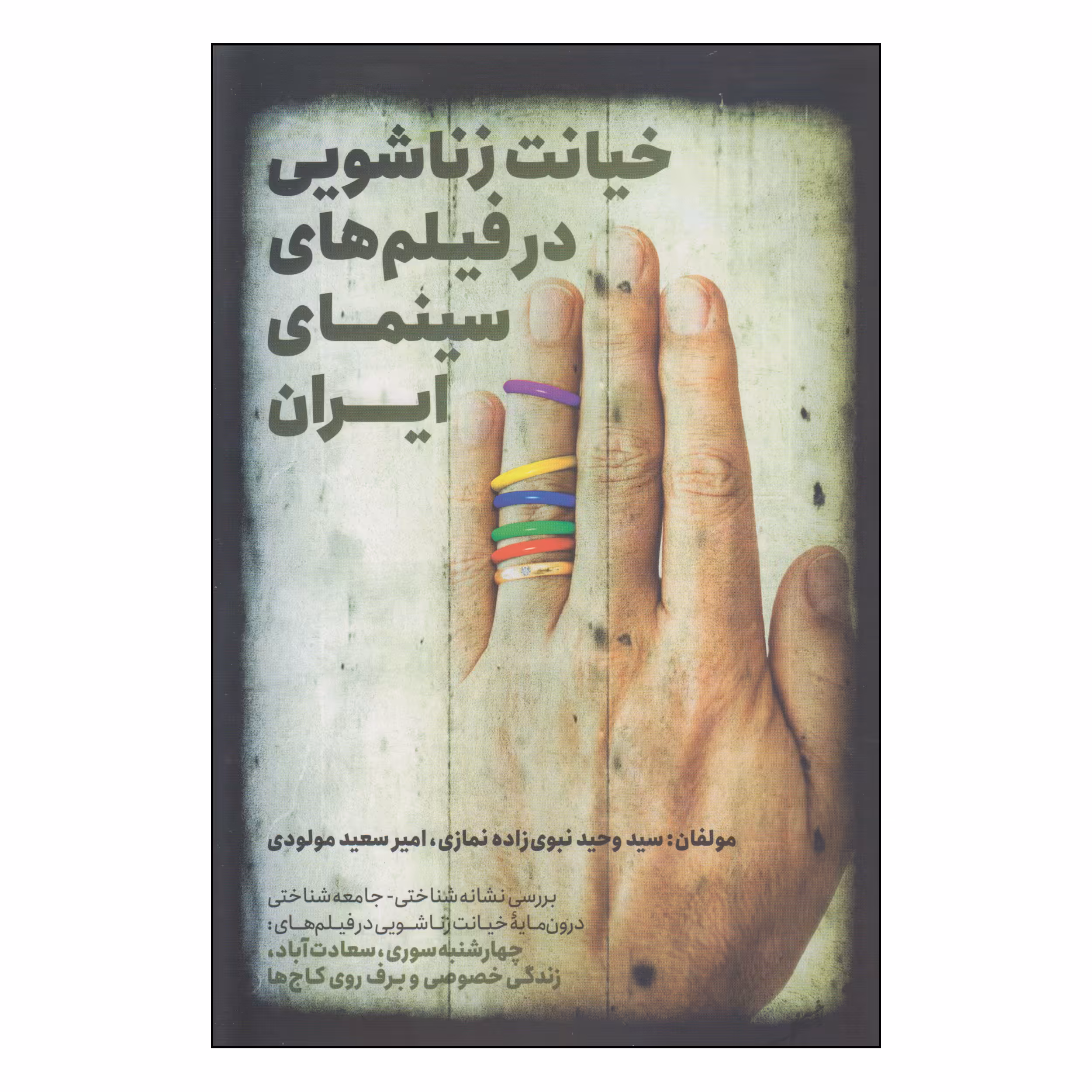 کتاب خیانت زناشویی در فیلم‌های سینمای ایران اثر سید وحید نبوی زاده نمازی و امیر سعید مولودی انتشارات روزنه کار