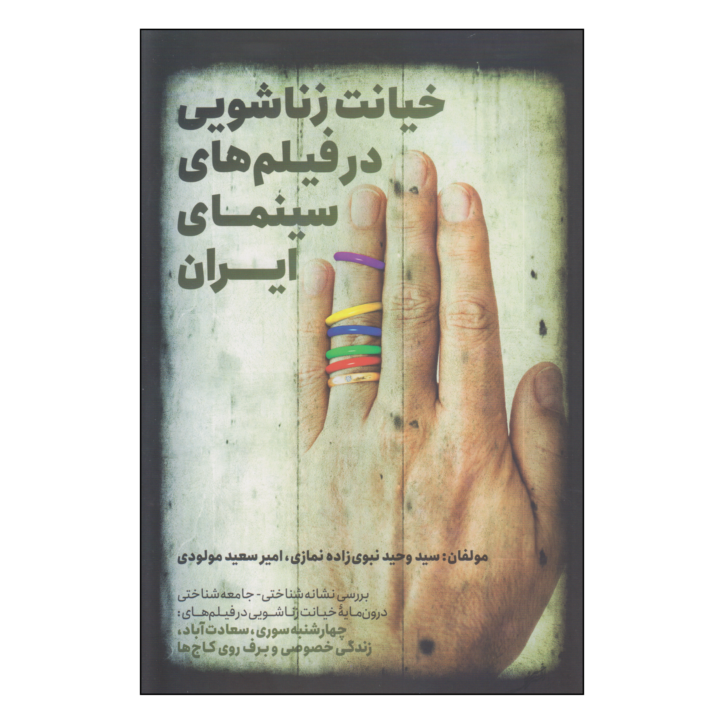 کتاب خیانت زناشویی در فیلم‌های سینمای ایران اثر سید وحید نبوی زاده نمازی و امیر سعید مولودی انتشارات روزنه کار