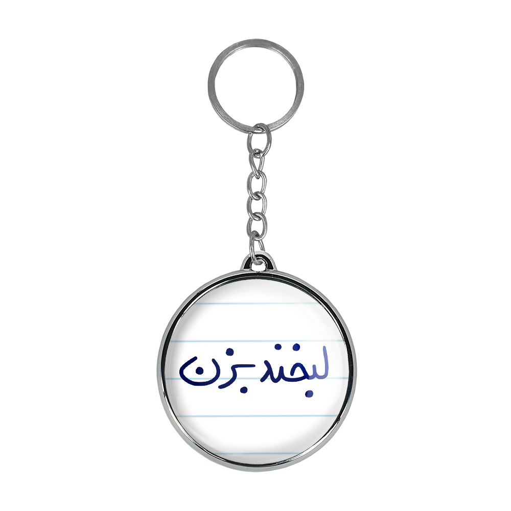 جاکلیدی خندالو طرح لبخند بزن مدل دوطرفه کد 58085808