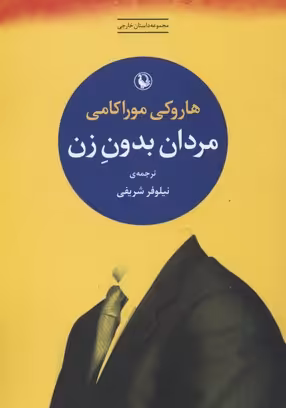 مردان بدون زن (مجموعه داستان خارجی)