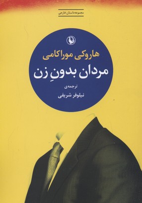 مردان بدون زن (مجموعه داستان خارجی)