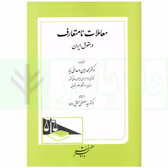 معاملات نامتعارف (تحلیل نظریه عمومی تعهدات نامتعارف در فقه) | دکتر وحدانی نیا