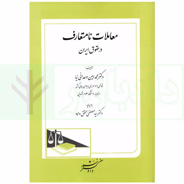 معاملات نامتعارف (تحلیل نظریه عمومی تعهدات نامتعارف در فقه) | دکتر وحدانی نیا
