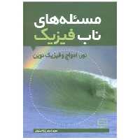 کتاب مسئله های ناب فیزیک نور امواج و فیزیک نوین (فاطمی) اثر احمدرضا حسینی