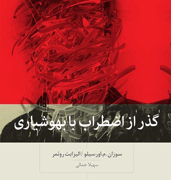 گذر از اضطراب با بهوشیاری