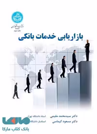 بازاریابی خدمات بانکی نشر دانشگاه تهران