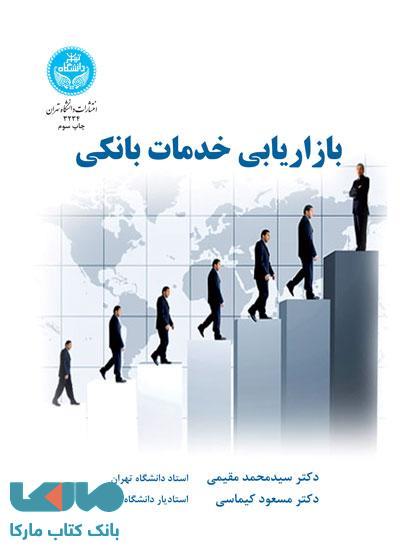 بازاریابی خدمات بانکی نشر دانشگاه تهران