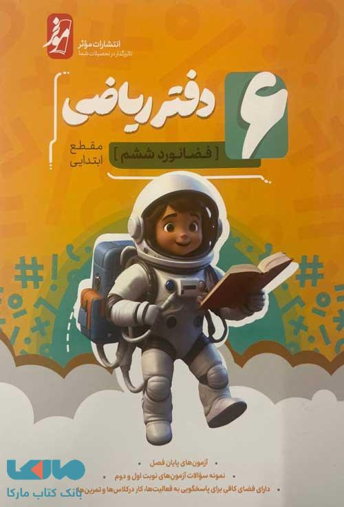 دفتر ریاضی ششم ابتدایی (فضانورد ششم) موثر