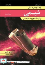 خرید کتاب راهنما و حل مسایل شیمی برای دانشجویان مهندسی | ایده بوک