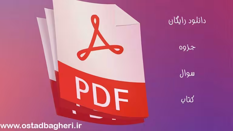 دانلود رایگان جزوه فیزیک یک دانشگاه(pdf) - معلم خصوصی