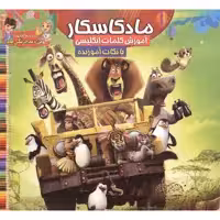 کتاب ماداگاسکار اثر سیده علیرضا سید فاخر انتشارات آسمان علم