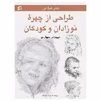 کتاب طراحی از چهره نوزادان و کودکان اثر جیووانی سیواردی انتشارات برگ نگار
