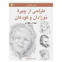 کتاب طراحی از چهره نوزادان و کودکان اثر جیووانی سیواردی انتشارات برگ نگار