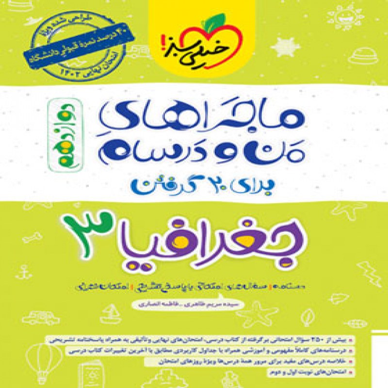 خیلی سبز جغرافیا (3) دوازدهم انسانی (ماجرا)