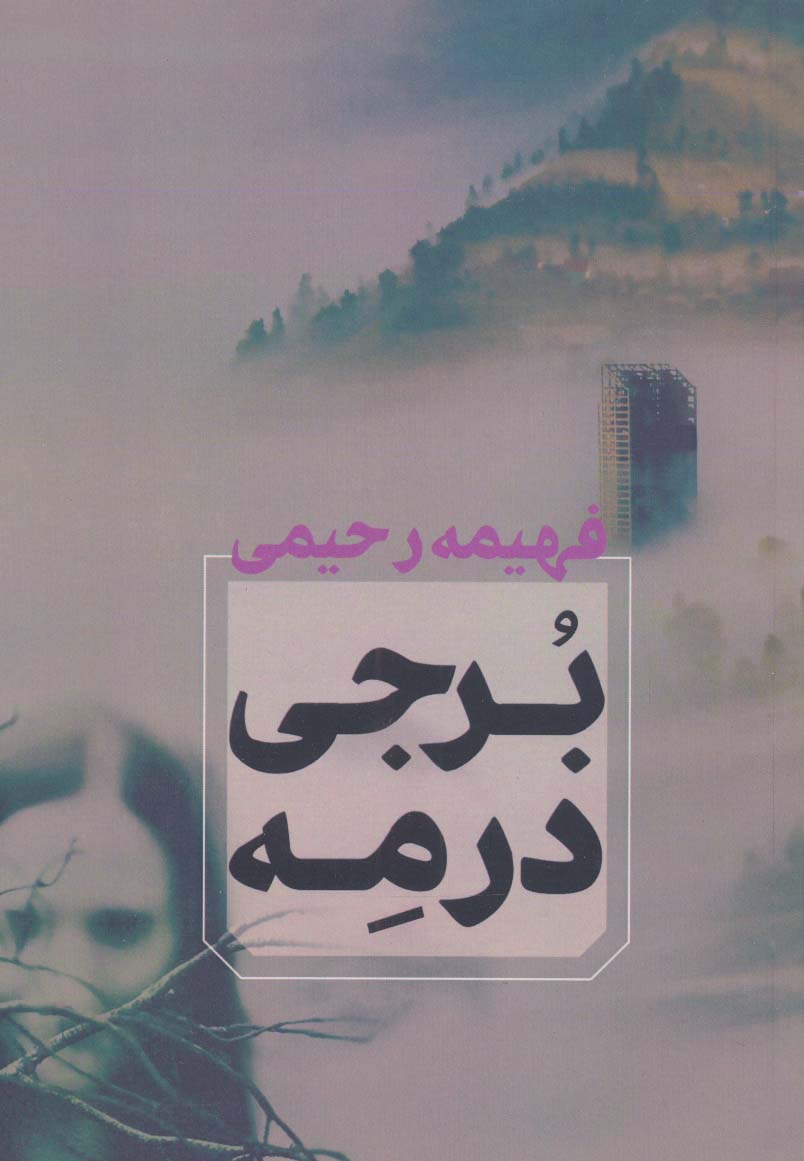برجی در مه - ناشربوک | خرید آنلاین کتاب