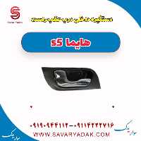 دستگیره درب داخلی عقب راست هایما s5