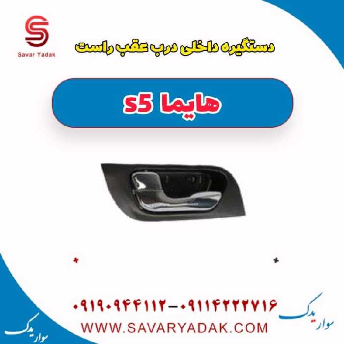دستگیره درب داخلی عقب راست هایما s5