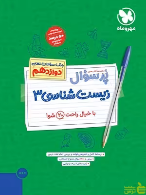 پرسوال زیست شناسی دوازدهم مهروماه - سیب ترش - SibTorsh تخفیف ویژه