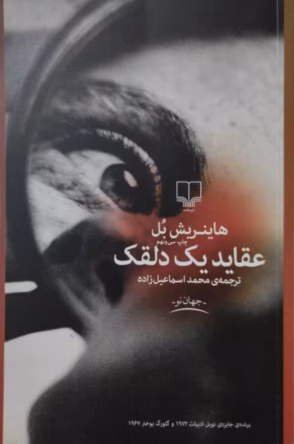 عقاید یک دلقک | هاینریش بل