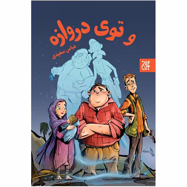 کتاب و توی دروازه اثر عباس سعیدی انتشارات کتاب جمکران