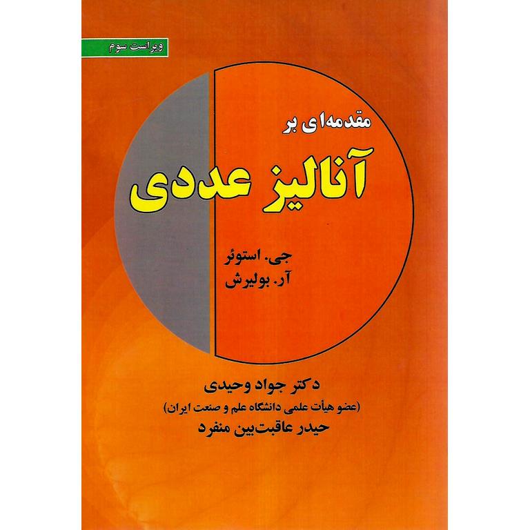 مقدمه ای بر آنالیز عددی (ویراست سوم)