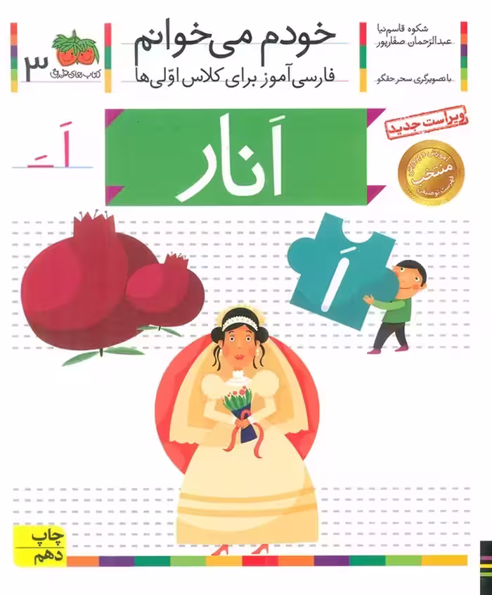 خودم می خوانم 3 (فارسی آموز برای کلاس اولی ها)،(انار) - ناشربوک | خرید آنلاین کتاب