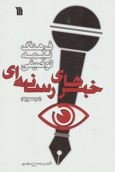 فرهنگ نیمه توصیفی خبرهای رسانه ای (دو سویه)