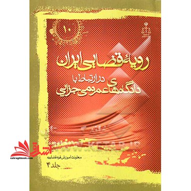 رویه قضایی ایران در ارتباط با دادگاه های عمومی جزایی - فروشگاه کتاب اشراق