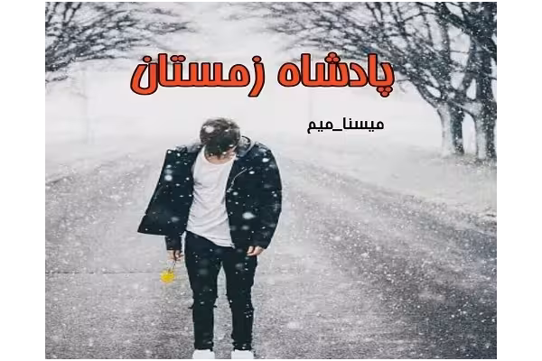 رمان پادشاه زمستان/ - کتابخانه مجازی واتیکان