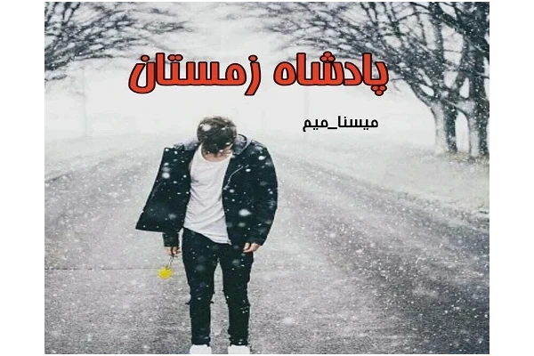 رمان پادشاه زمستان/ - کتابخانه مجازی واتیکان