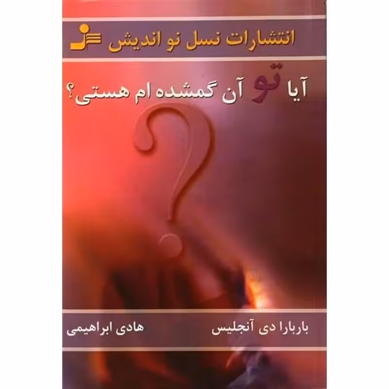 آیا تو آن گمشده ام هستی