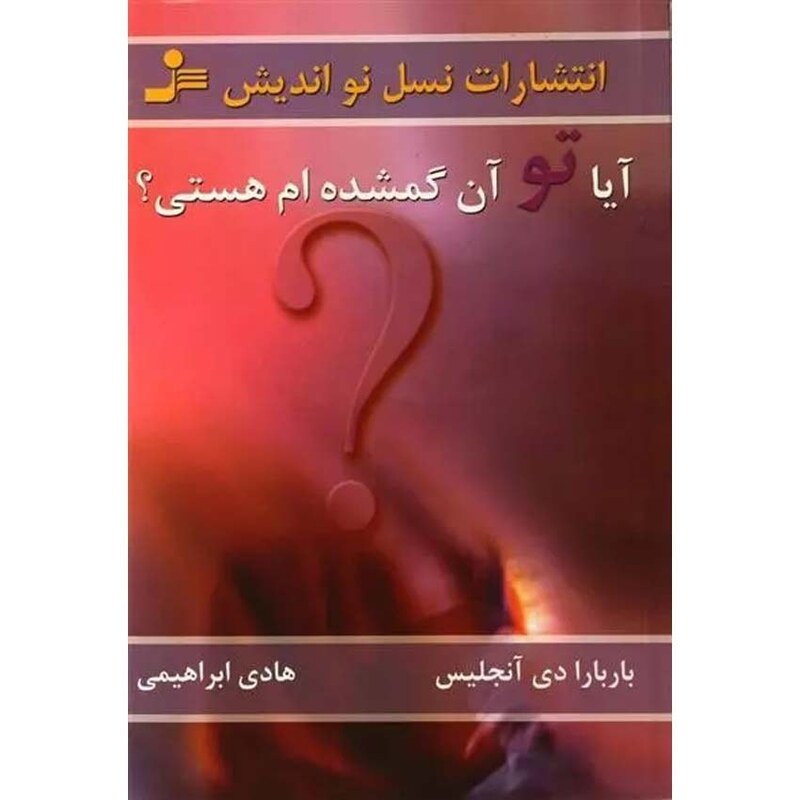 آیا تو آن گمشده ام هستی