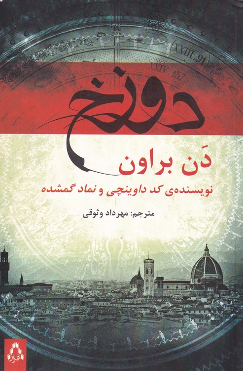 خرید کتاب دوزخ — کتابسرای طه