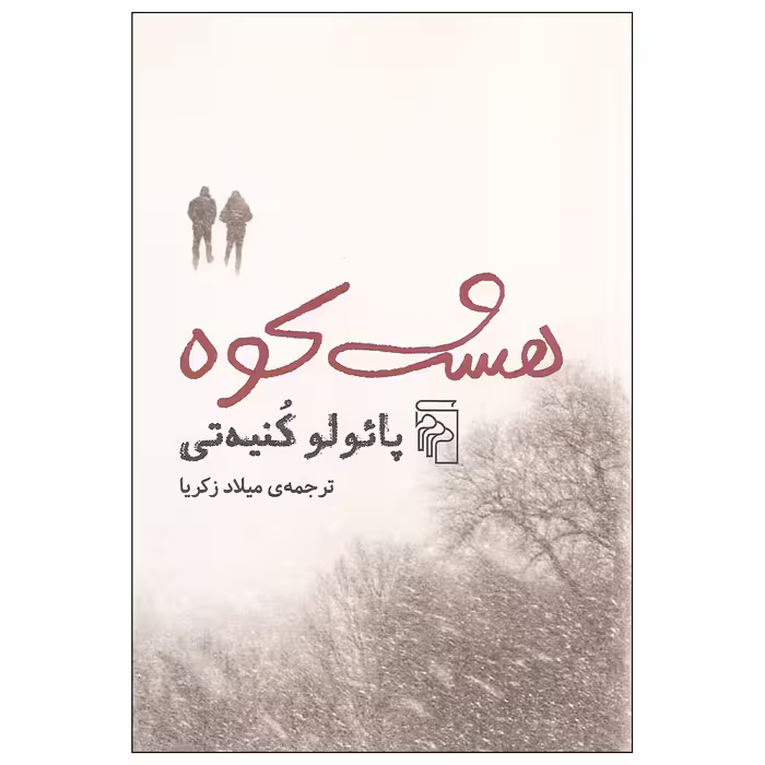 کتاب هشت کوه اثر پائولو کنیه تی نشر مرکز