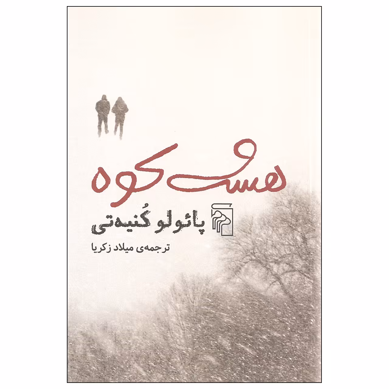 کتاب هشت کوه اثر پائولو کنیه تی نشر مرکز