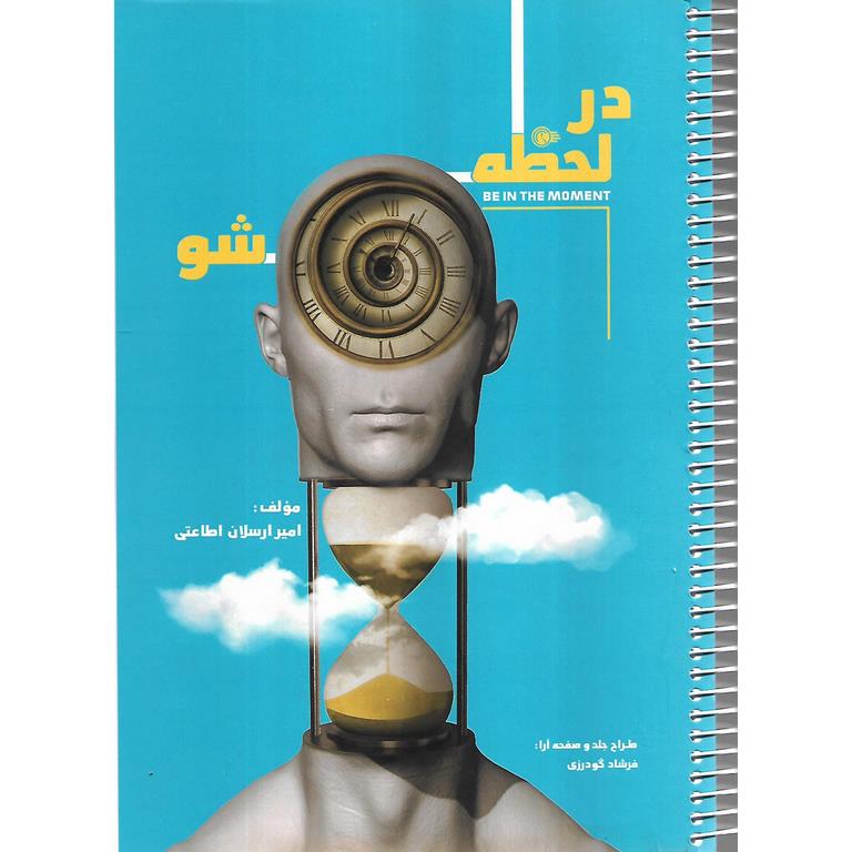 در لحظه شو
