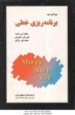 برنامه ریزی خطی ( اس بازارا – جی جارویس – دی شرالی – خرم ) ویرایش دوم