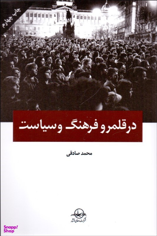 در قلمرو فرهنگ وسیاست
