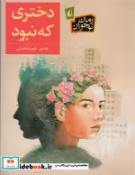 قیمت و خرید کتاب دختری که نبود اثر هادی خورشاهیان | ایده بوک