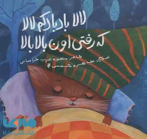 لالا بادبادکم لالا که رفتی اون بالا بالا نشر به نشر